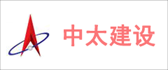 中太建設(shè)集團(tuán)